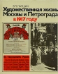 Художественная жизнь Москвы и Петрограда в 1917 году Букинистическое издание Сохранность: Хорошая Издательство: Советский художник, 1983 г Твердый переплет, 496 стр Тираж: 30000 экз Формат: 70x90/16 (~170х215 мм) инфо 5785q.