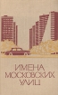 Имена московских улиц Букинистическое издание Сохранность: Хорошая Издательство: Московский рабочий, 1975 г Твердый переплет, 536 стр Тираж: 75000 экз Формат: 84x108/32 (~130х205 мм) инфо 5788q.