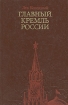 Главный Кремль России Букинистическое издание Сохранность: Хорошая Издательство: Советская Россия, 1983 г Твердый переплет, 208 стр Тираж: 50000 экз Формат: 84x108/32 (~130х205 мм) инфо 5790q.