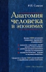 Анатомия человека в эпонимах Издательства: Оникс, Мир и Образование, 2007 г Твердый переплет, 656 стр ISBN 5-488-00728-8, 5-94666-348-8 Тираж: 3000 экз Формат: 84x108/32 (~130х205 мм) инфо 7744q.