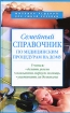 Семейный справочник по медицинским процедурам на дому Серия: Миллион решений для умной хозяйки инфо 7752q.