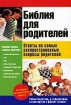 Библия для родителей Ответы на самые распространенные вопросы родителей Издательства: АСТ, Астрель, 2006 г Твердый переплет, 496 стр ISBN 5-17-031995-9, 5-271-11828-2, 1-57071-907-1 Тираж: 8500 экз Формат: 70x100/16 (~167x236 мм) инфо 7755q.