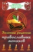 Золотые рецепты православных монахов Серия: Древние целительные практики инфо 7758q.
