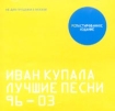 Иван Купала Лучшие песни 96-03 Формат: Audio CD (Jewel Case) Дистрибьюторы: Союз, НААП, Первое Музыкальное Издательство Лицензионные товары Характеристики аудионосителей 2004 г Альбом инфо 7836q.