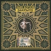 Найк Борзов Закрыто Формат: Audio CD (Jewel Case) Дистрибьюторы: Gala Records, Мистерия Звука Лицензионные товары Характеристики аудионосителей 2008 г Альбом: Российское издание инфо 7837q.