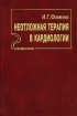 Неотложная терапия в кардиологии Издательство: Медицина, 2002 г Твердый переплет, 256 стр ISBN 5-225-04743-2 Тираж: 3000 экз Формат: 60x90/16 (~145х217 мм) инфо 7979q.