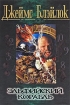 Эльфийский корабль Издательство: Азбука-классика, 2003 г Твердый переплет, 448 стр ISBN 5-352-00568-2 Тираж: 7000 экз Формат: 84x108/32 (~130х205 мм) инфо 8216q.