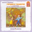 Городок в табакерке (аудиокнига CD) Серия: Ожившая классика инфо 8221q.