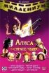 Алиса в Стране Чудес (ТВ) Серия: Миллениум инфо 8248q.