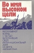 Во имя высокой цели Антология Букинистическое издание Сохранность: Хорошая Издательство: ЛЕНИЗДАТ, 1988 г Мягкая обложка, 160 стр Тираж: 100000 экз Формат: 84x108/32 (~130х205 мм) инфо 8300q.