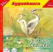 В И Даль Сказки (аудиокнига MP3) Серия: Театральный фонограф инфо 8308q.