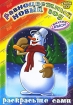 Разноцветный Новый год (DVD + раскраска) Формат: DVD (PAL) (Keep case) Дистрибьютор: Крупный План Региональный код: 5 Количество слоев: DVD-5 (1 слой) Звуковые дорожки: Русский Dolby Digital 2 0 инфо 9515q.