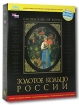 Золотое кольцо России (RETAIL-BOX) Компьютерная программа CD-ROM, 1999 г Издатель: Кирилл и Мефодий; Разработчик: Нью Медиа Дженерейшн коробка RETAIL BOX Что делать, если программа не запускается? инфо 9703q.
