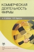 Коммерческая деятельность фирмы Издательство: Издательство Российского Университета дружбы народов, 2008 г Мягкая обложка, 144 стр ISBN 978-5-209-02949-6 Тираж: 500 экз Формат: 60x90/16 (~145х217 мм) инфо 13262q.