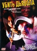 Убить дьявола Формат: DVD (PAL) (Упрощенное издание) (Keep case) Дистрибьютор: Мистерия DVD Региональный код: 0 (All) Количество слоев: DVD-5 (1 слой) Звуковые дорожки: Русский Закадровый перевод Dolby инфо 1914s.
