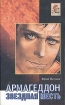 Армагеддон Звездная месть Серия: Good as Gold инфо 2531s.