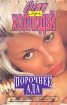 Порочнее ада Серия: ВА-БАНК - супер инфо 3374s.