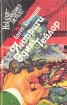 Интрига Эдны Тейлор Серия: Hot gun ("Дымящийся пистолет") инфо 3384s.
