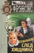 След хищника Серия: Весь Фрэнсис инфо 3388s.