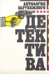 Антология зарубежного детектива В двух томах Том 2 Авторский сборник Букинистическое издание Сохранность: Хорошая Издательство: Прапор, 1993 г Твердый переплет, 299 стр ISBN 5-7766-0518-0 Формат: 60x90/16 (~145х217 мм) инфо 3390s.