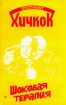Альфред Хичкок представляет: Шоковая терапия Серия: Альфред Хичкок представляет инфо 3658s.