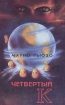 Четвертый К Букинистическое издание 1994 г Твердый переплет, 400 стр ISBN 5-640-01536-11 Тираж: 25000 экз Формат: 84x108/32 (~130х205 мм) инфо 3663s.
