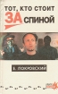 Тот, кто стоит за спиной Серия: Сезон новинок инфо 3669s.