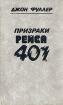 Призраки рейса 401 Букинистическое издание Сохранность: Очень хорошая Издательство: Ком Коn, 1993 г Твердый переплет, 240 стр ISBN 5-86163-001-1 Тираж: 100000 экз Формат: 84x108/32 (~130х205 мм) инфо 3670s.
