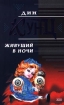 Живущий в ночи Серия: Холодный огонь инфо 3673s.