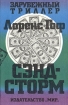 Сэндсторм Серия: Зарубежный триллер инфо 3674s.