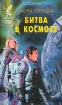 Битва в космосе Серия: Сокровищница боевой фантастики и приключений инфо 3789s.