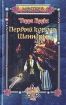 Первый король Шаннары Серия: Мастера фэнтези инфо 3828s.