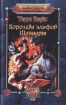 Королева эльфов Шаннары Серия: Мастера фэнтези инфо 3830s.