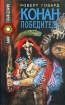 Конан-победитель Серия: Кронос инфо 3840s.
