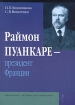 Раймон Пуанкаре - президент Франции Букинистическое издание Сохранность: Очень хорошая Издательство: Издательство Санкт-Петербургского университета, 2006 г Твердый переплет, 174 стр ISBN 5-28-03971-2 инфо 4347s.