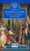 Жанна д`Арк: Факты, легенды, гипотезы Серия: Clio Personalis инфо 4350s.
