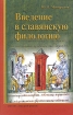 Введение в славянскую филологию Издательство: Высшая школа, 2009 г Твердый переплет, 320 стр ISBN 978-5-06-005875-8 Тираж: 2000 экз Формат: 60x88/16 (~150x210 мм) инфо 4813s.