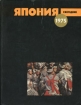 Япония 1975 Ежегодник Антология Букинистическое издание Сохранность: Хорошая Издательство: Главная редакция восточной литературы издательства "Наука", 1976 г Твердый переплет, 336 стр Тираж: 25000 экз Формат: 170x220 инфо 4866s.
