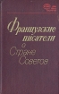 Французские писатели о Стране Советов Серия: XX век: два лика планеты инфо 6020s.