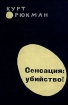 Сенсация: убийство! Авторский сборник Букинистическое издание Сохранность: Хорошая Издательство: Прогресс, 1965 г Твердый переплет, 352 стр Формат: 60x84/16 (~143х205 мм) инфо 6024s.