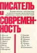 Писатель и современность Художественная публицистика и документальная проза писателей зарубежных социалистических стран Антология Букинистическое издание Сохранность: Хорошая Издательство: Прогресс, 1974 инфо 6032s.