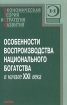 Особенности воспроизведения национального богатства в начале XXI века Серия: ЭТСР Экономическая теория и стратегия развития инфо 9332s.