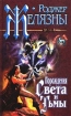 Порождения Света и Тьмы Серия: Знак Единорога инфо 10564s.
