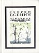 Сергей Есенин Собрание стихотворений в трех томах Том 1 Серия: Сергей Есенин Собрание стихотворений в трех томах инфо 11867s.