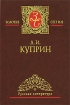 А И Куприн Избранные сочинения в 3 томах Том 3 Колесо времени Юнкера Серия: Золотая серия Русская литература инфо 12041s.