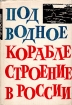 Подводное кораблестроение в России 1900-1917 Сборник документов Букинистическое издание Сохранность: Хорошая Издательство: Судостроение, 1965 г Суперобложка, 404 стр Тираж: 2000 экз Формат: 60x90/16 (~145х217 мм) инфо 835t.