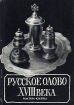 Русское олово XVIII века Букинистическое издание Сохранность: Хорошая Издательство: Эпифания, 1995 г Мягкая обложка, 96 стр ISBN 5-7196-0901-6 Тираж: 1000 экз Формат: 60x84/8 (~210x280 мм) инфо 3471t.