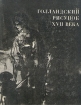 Голландский рисунок XVII века Букинистическое издание Сохранность: Хорошая Издательство: Изобразительное искусство, 1974 г Твердый переплет, 280 стр Тираж: 30000 экз Формат: 70x90/16 (~170х215 мм) инфо 3482t.