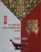 Российский Этнографический музей 1902-2002 Букинистическое издание Сохранность: Хорошая Издательство: Славия, 2001 г Суперобложка, 280 стр ISBN 5-88654-157-8 Цветные иллюстрации инфо 3502t.