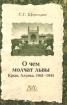 О чем молчат львы Крым Алупка 1941-1944 Серия: Музейные мемуары инфо 3539t.